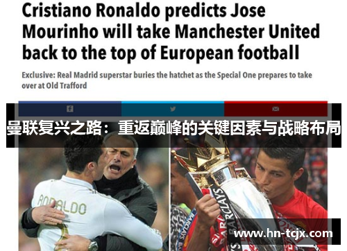 曼联复兴之路：重返巅峰的关键因素与战略布局