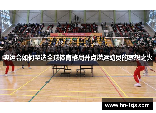 奥运会如何塑造全球体育格局并点燃运动员的梦想之火