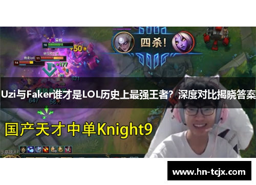 Uzi与Faker谁才是LOL历史上最强王者？深度对比揭晓答案