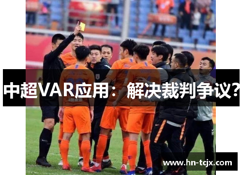 中超VAR应用：解决裁判争议？