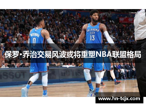 保罗·乔治交易风波或将重塑NBA联盟格局