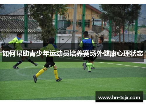 如何帮助青少年运动员培养赛场外健康心理状态