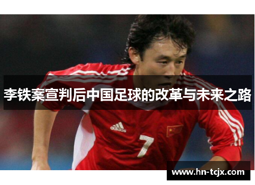 李铁案宣判后中国足球的改革与未来之路