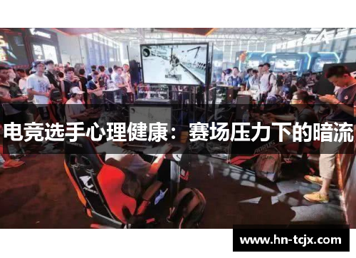 电竞选手心理健康：赛场压力下的暗流