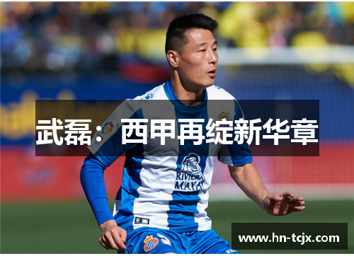 武磊：西甲再绽新华章