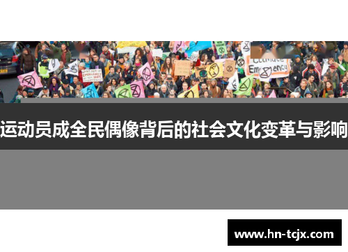 运动员成全民偶像背后的社会文化变革与影响