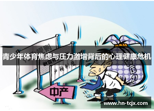 青少年体育焦虑与压力激增背后的心理健康危机