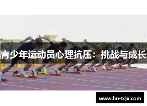 青少年运动员心理抗压：挑战与成长