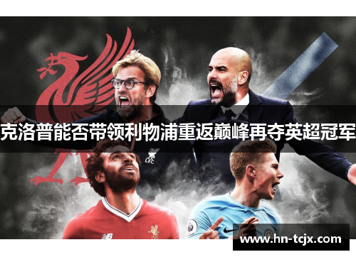 克洛普能否带领利物浦重返巅峰再夺英超冠军