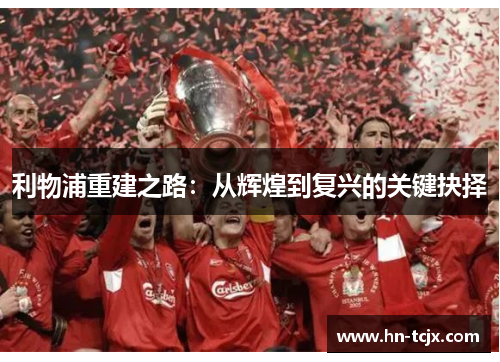 利物浦重建之路：从辉煌到复兴的关键抉择