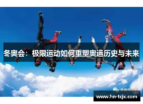 冬奥会：极限运动如何重塑奥运历史与未来