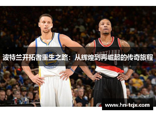波特兰开拓者重生之路：从辉煌到再崛起的传奇旅程