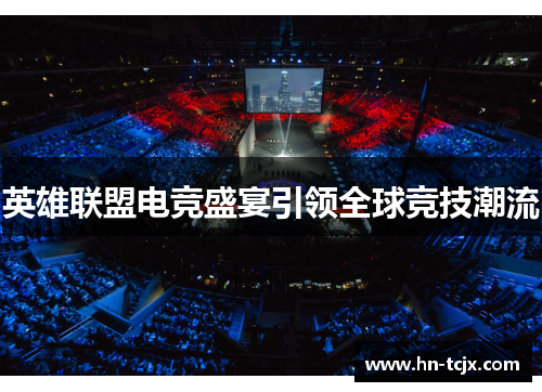 英雄联盟电竞盛宴引领全球竞技潮流