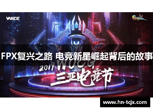 FPX复兴之路 电竞新星崛起背后的故事