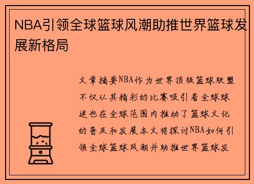 NBA引领全球篮球风潮助推世界篮球发展新格局