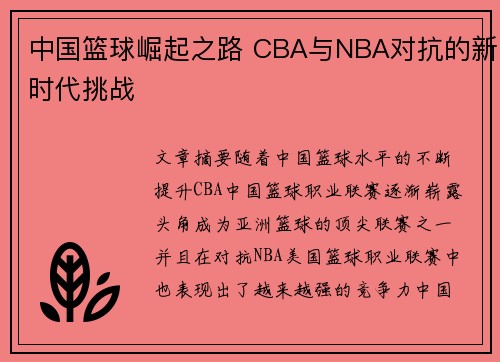 中国篮球崛起之路 CBA与NBA对抗的新时代挑战