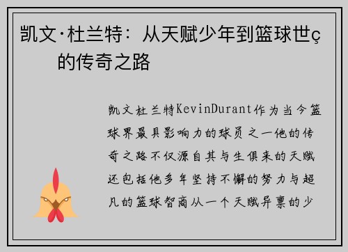 凯文·杜兰特:从天赋少年到篮球世界的传奇之路 凯文·杜兰特:从天赋少年到篮球世界的传奇之路