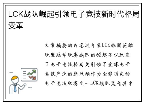 LCK战队崛起引领电子竞技新时代格局变革