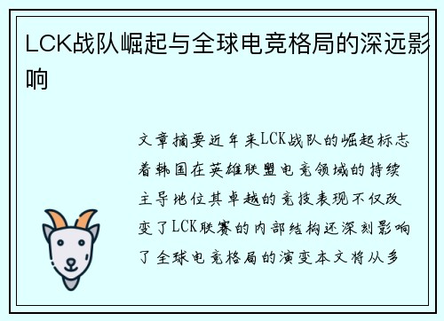 LCK战队崛起与全球电竞格局的深远影响