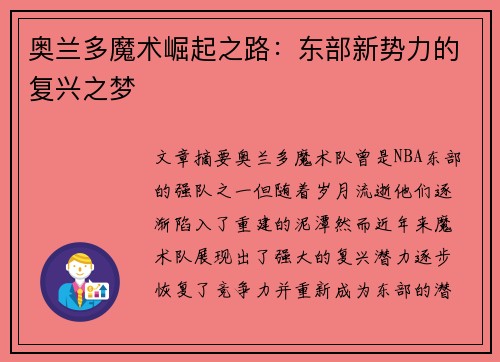 奥兰多魔术崛起之路：东部新势力的复兴之梦
