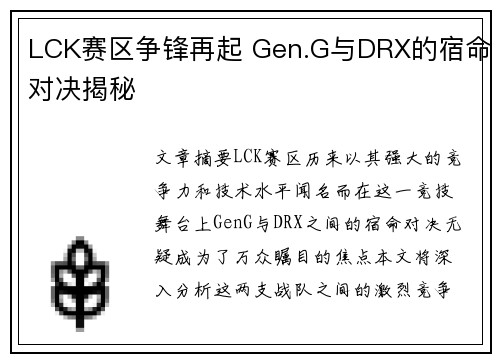 LCK赛区争锋再起 Gen.G与DRX的宿命对决揭秘