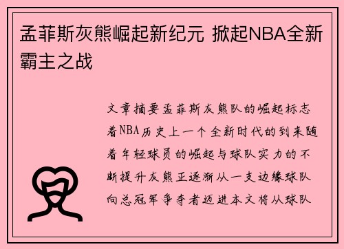 孟菲斯灰熊崛起新纪元 掀起NBA全新霸主之战