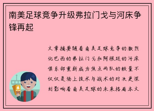 南美足球竞争升级弗拉门戈与河床争锋再起