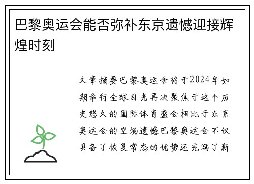 巴黎奥运会能否弥补东京遗憾迎接辉煌时刻