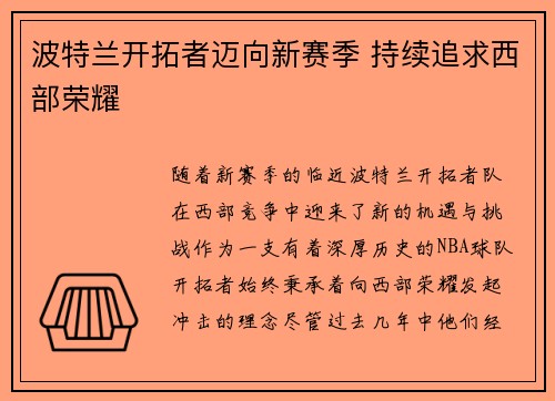 波特兰开拓者迈向新赛季 持续追求西部荣耀