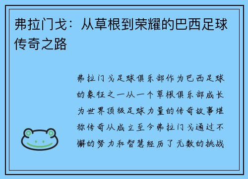 弗拉门戈：从草根到荣耀的巴西足球传奇之路