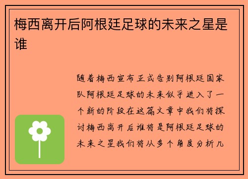 梅西离开后阿根廷足球的未来之星是谁
