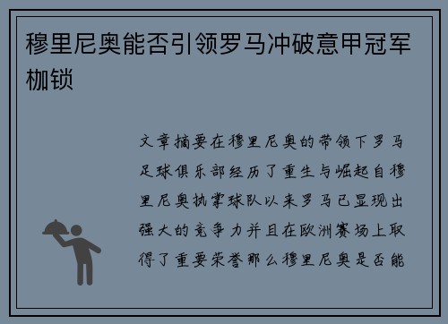 穆里尼奥能否引领罗马冲破意甲冠军枷锁 穆里尼奥能否引领罗马冲破意甲冠军枷锁