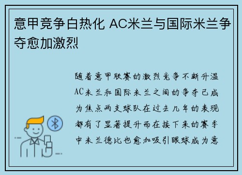 意甲竞争白热化 AC米兰与国际米兰争夺愈加激烈