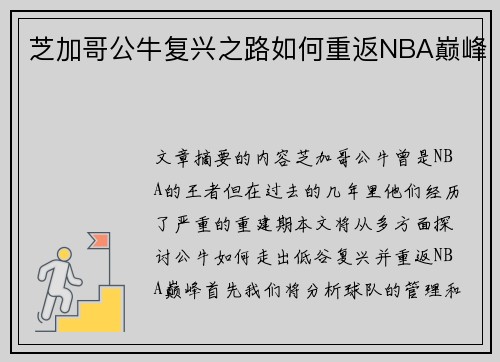 芝加哥公牛复兴之路如何重返NBA巅峰