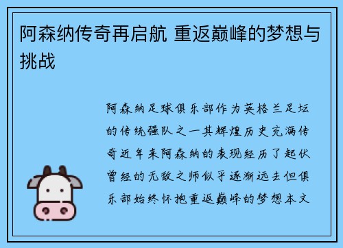 阿森纳传奇再启航 重返巅峰的梦想与挑战