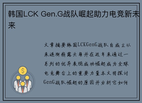 韩国LCK Gen.G战队崛起助力电竞新未来
