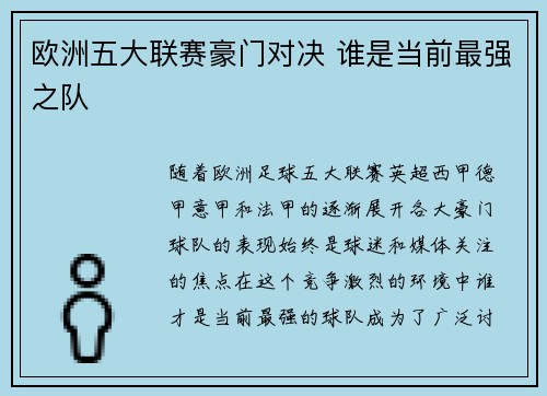 欧洲五大联赛豪门对决 谁是当前最强之队 欧洲五大联赛豪门对决 谁是当前最强之队