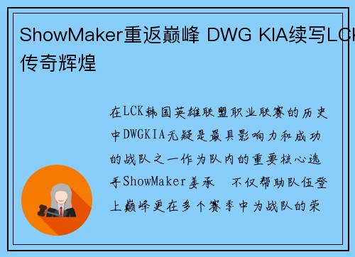 ShowMaker重返巅峰 DWG KIA续写LCK传奇辉煌