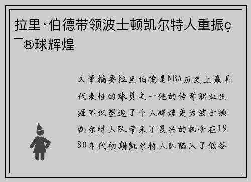 拉里·伯德带领波士顿凯尔特人重振篮球辉煌