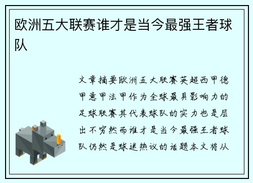 欧洲五大联赛谁才是当今最强王者球队 欧洲五大联赛谁才是当今最强王者球队