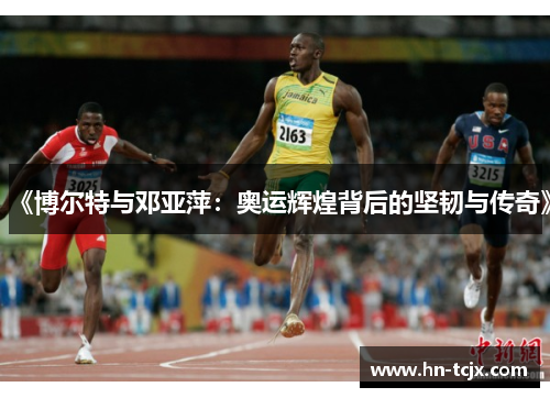 《博尔特与邓亚萍：奥运辉煌背后的坚韧与传奇》