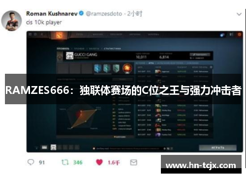 RAMZES666：独联体赛场的C位之王与强力冲击者