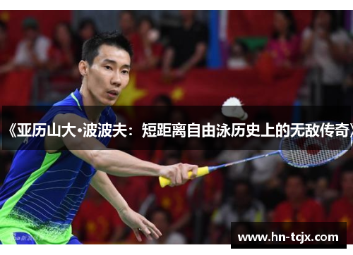 《亚历山大·波波夫：短距离自由泳历史上的无敌传奇》