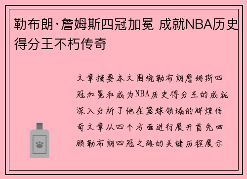 勒布朗·詹姆斯四冠加冕 成就NBA历史得分王不朽传奇