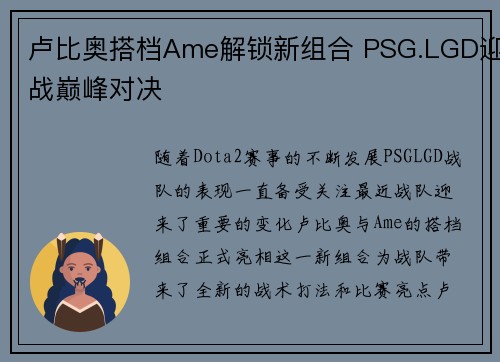 卢比奥搭档Ame解锁新组合 PSG.LGD迎战巅峰对决