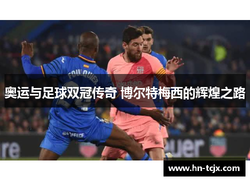 奥运与足球双冠传奇 博尔特梅西的辉煌之路