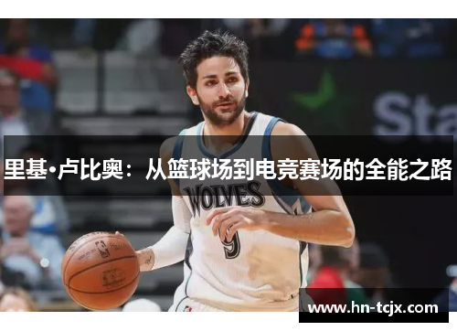 里基·卢比奥：从篮球场到电竞赛场的全能之路