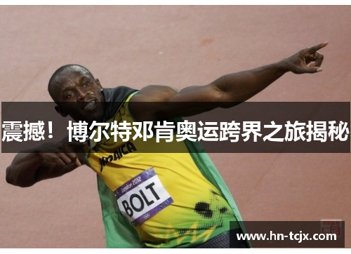 震撼!博尔特邓肯奥运跨界之旅揭秘 震撼!博尔特邓肯奥运跨界之旅揭秘