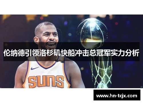 伦纳德引领洛杉矶快船冲击总冠军实力分析
