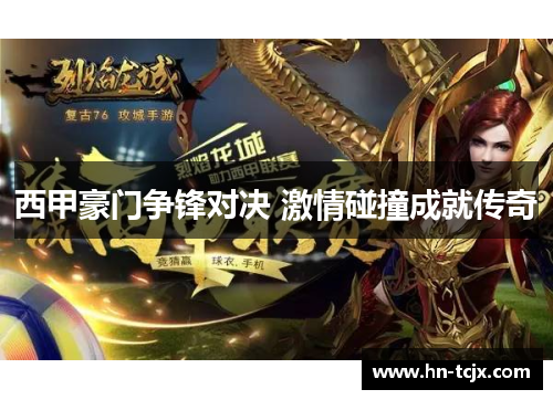 西甲豪门争锋对决 激情碰撞成就传奇